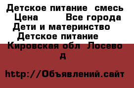 Детское питание, смесь › Цена ­ 30 - Все города Дети и материнство » Детское питание   . Кировская обл.,Лосево д.